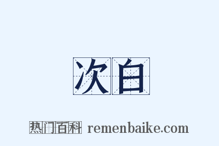 次白是什么意思的图片